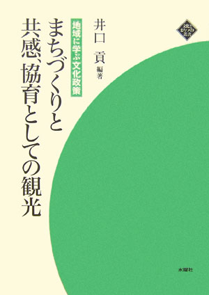 まちづくりと共感、協育としての観光　地域に学ぶ文化政策　　（文化とまちづくり叢書）