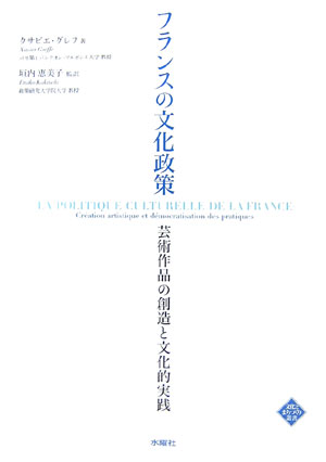 フランスの文化政策　芸術作品の創造と文化的実践　　（文化とまちづくり叢書）