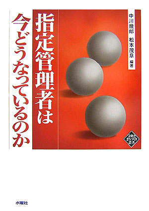指定管理者は今どうなっているのか　　（文化とまちづくり叢書）