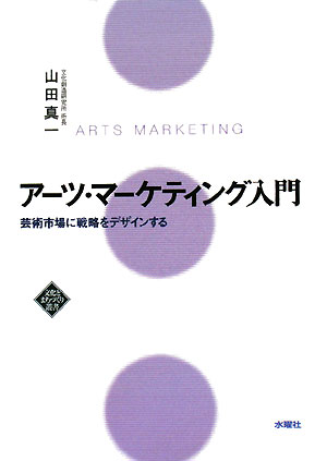 アーツ・マーケティング入門　芸術市場に戦略をデザインする　　（文化とまちづくり叢書）