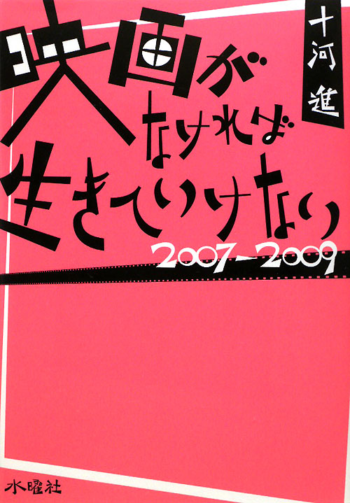 映画がなければ生きていけない　２００７－２００９　　（映画がなければ生きていけない）