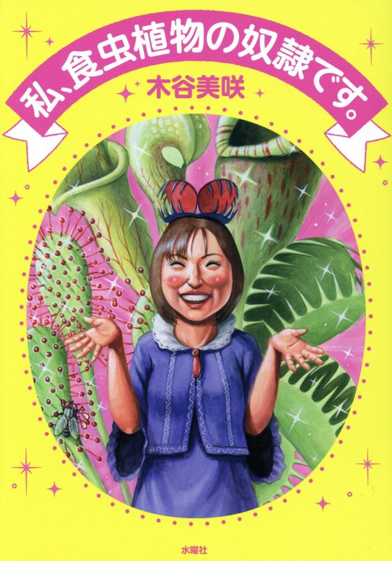 私、食虫植物の奴隷です。　