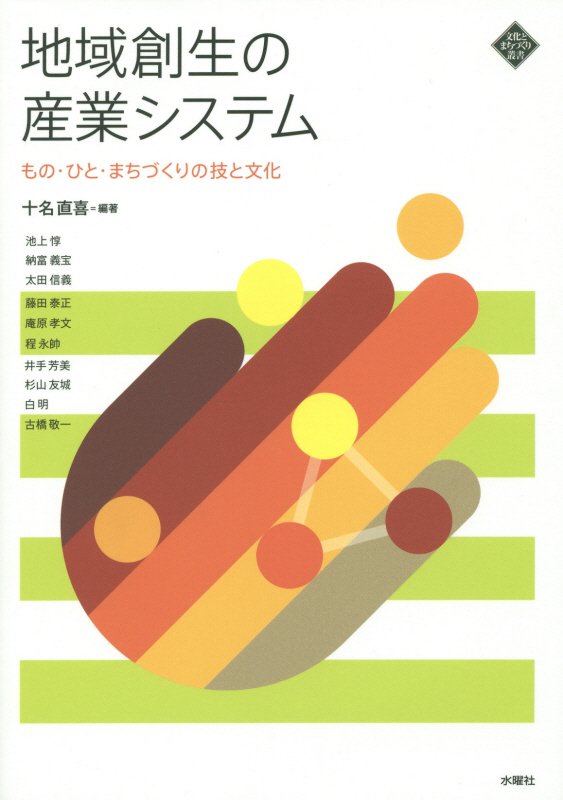地域創生の産業システム　もの・ひと・まちづくりの技と文化　　（文化とまちづくり叢書）