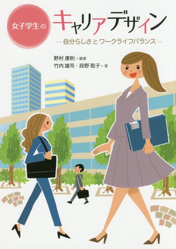 女子学生のキャリアデザイン　自分らしさとワークライフバランス　