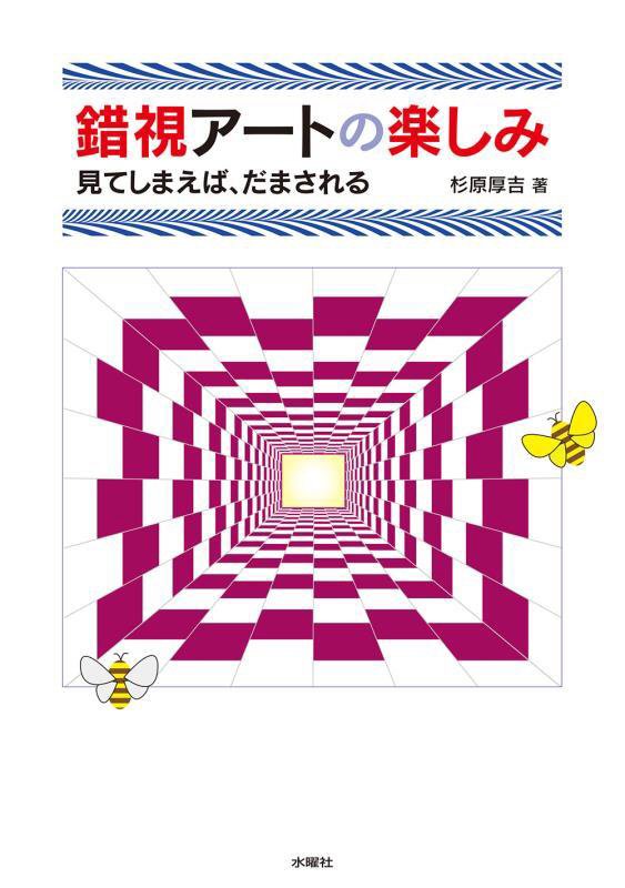 錯視アートの楽しみ　見てしまえば、だまされる　