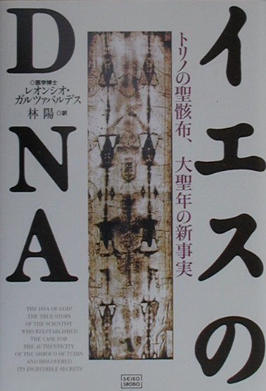 イエスのＤＮＡ　トリノの聖骸布、大聖年の新事実　