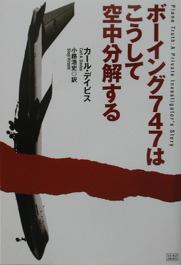 ボーイング７４７はこうして空中分解する　