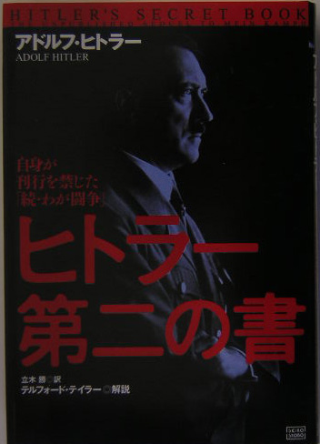 ヒトラー第二の書　自身が刊行を禁じた「続・わが闘争」　