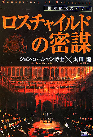 ロスチャイルドの密謀　世界最大のタブー　