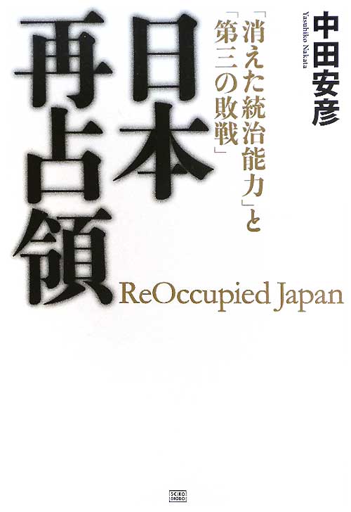 日本再占領　「消えた統治能力」と「第三の敗戦」　