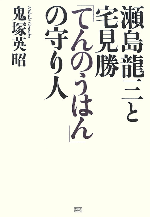 瀬島龍三と宅見勝「てんのうはん」の守り人　
