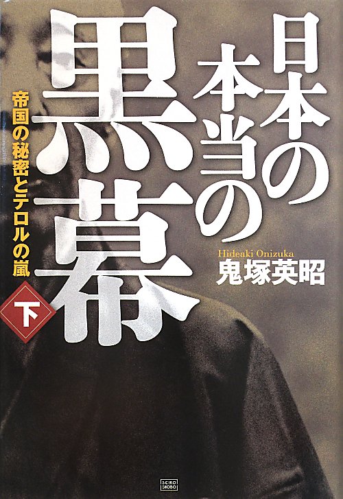 日本の本当の黒幕　下　帝国の秘密とテロルの嵐