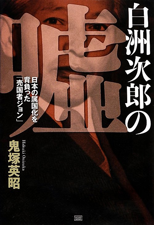 白洲次郎の嘘　日本の属国化を背負った「売国者ジョン」　