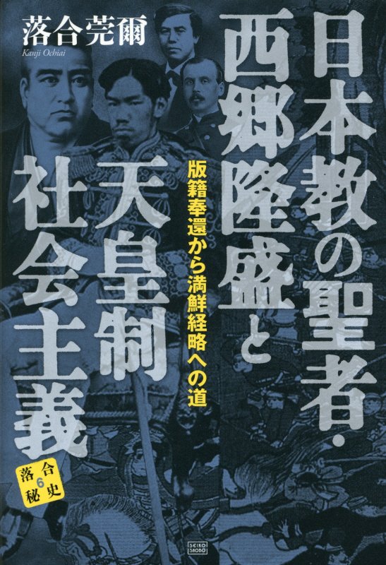 日本教の聖者・西郷隆盛と天皇制社会主義　版籍奉還から満鮮経略への道　　（落合秘史　６）
