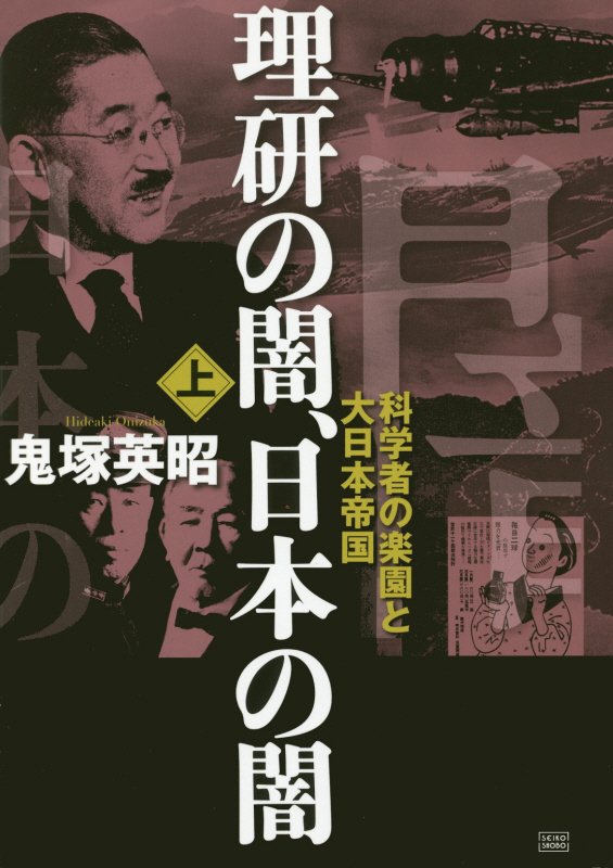 理研の闇、日本の闇　上　科学者の楽園と大日本帝国