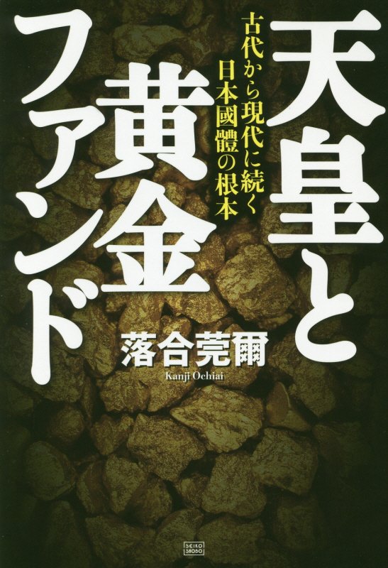天皇と黄金ファンド　古代から現代に続く日本國體の根本　