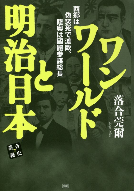 ワンワールドと明治日本　西郷は偽装死で渡欧、陸奥は國體参謀総長　　（落合秘史　７）