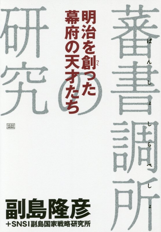 明治を創った幕府の天才たち　蕃書調所の研究　