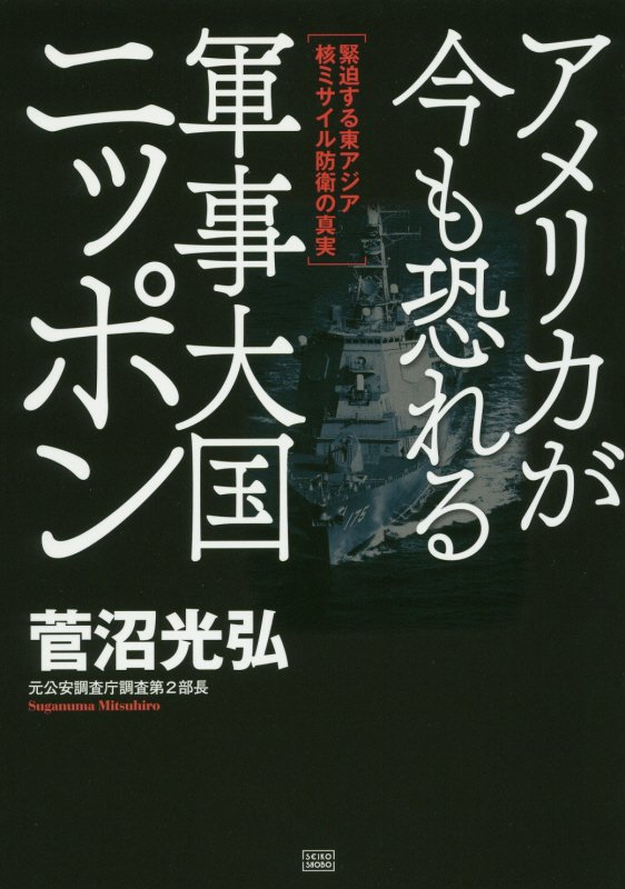アメリカが今も恐れる軍事大国ニッポン　緊迫する東アジア核ミサイル防衛の真実　