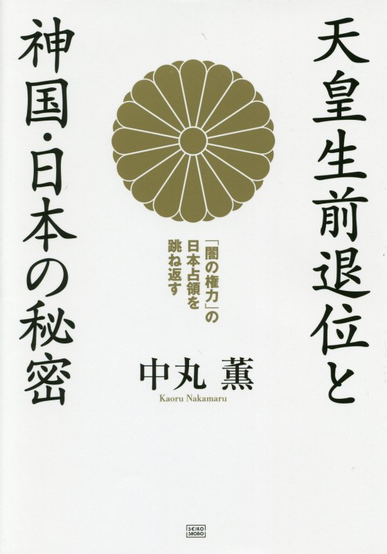天皇生前退位と神国・日本の秘密　「闇の権力」の日本占領を跳ね返す　