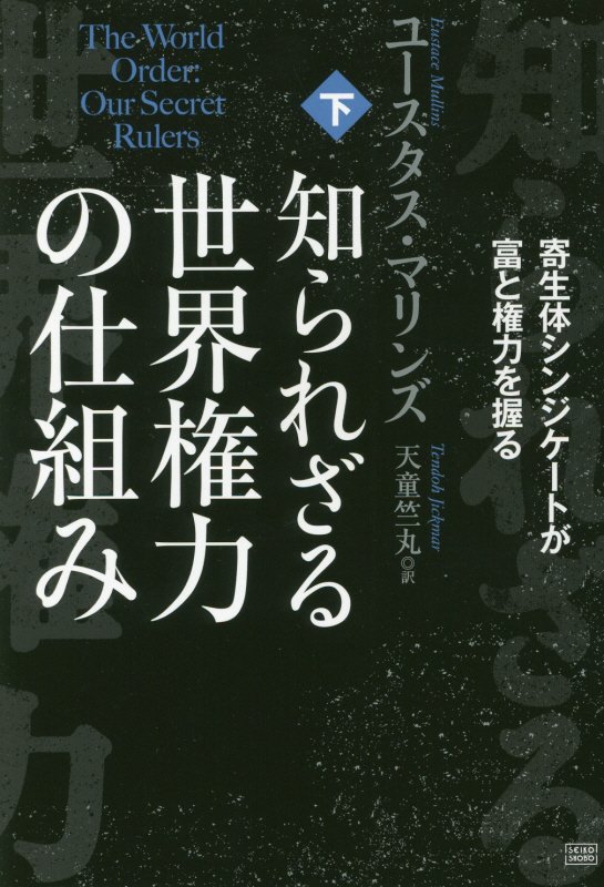知られざる世界権力の仕組み　下　寄生体シンジケートが富と権力を握る
