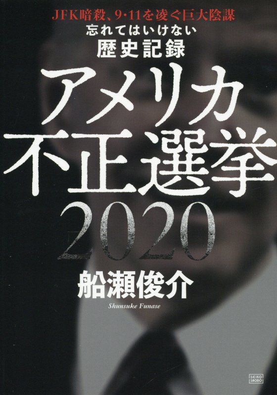 アメリカ不正選挙２０２０　忘れてはいけない歴史記録　