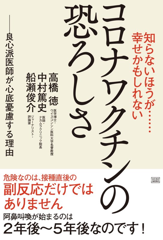 知らないほうが……幸せかもしれないコロナワクチンの恐ろしさ　良心派医師が心底憂慮する理由　