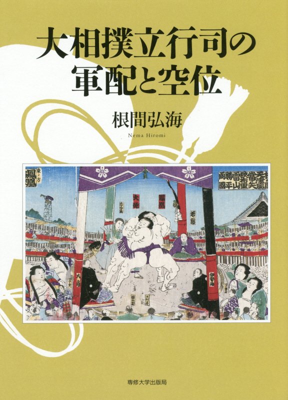 大相撲立行司の軍配と空位　