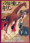 パリが愛したキリン　