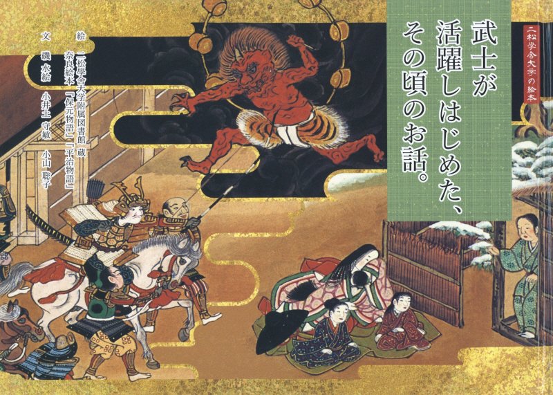 武士が活躍しはじめた、その頃のお話。　二松學舍大学の絵本　