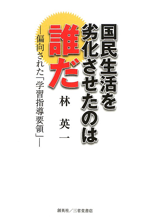 国民生活を劣化させたのは誰だ　偏向された「学習指導要領」　