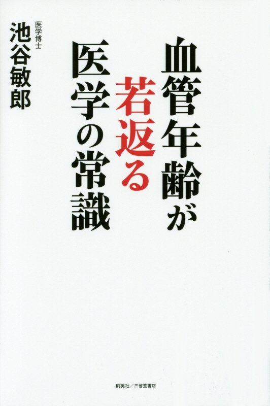 血管年齢が若返る医学の常識　