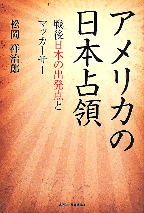 アメリカの日本占領　戦後日本の出発点とマッカーサー　