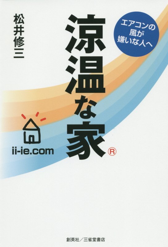 涼温な家　エアコンの風が嫌いな人へ　
