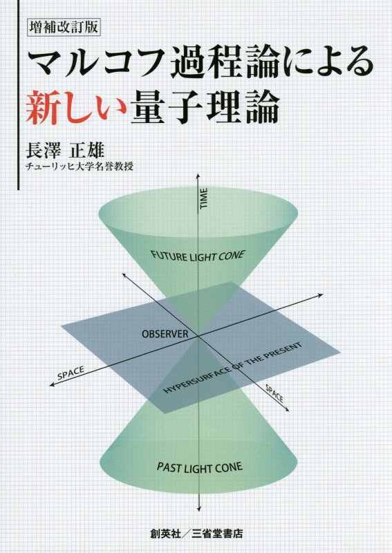 マルコフ過程論による新しい量子理論　　増補改訂版