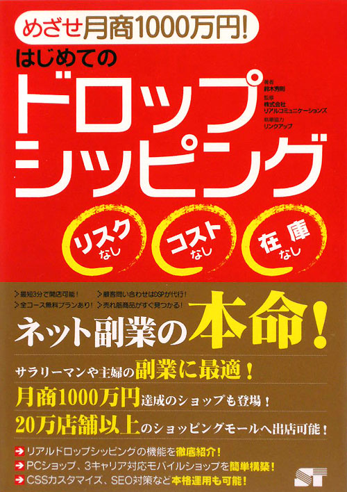 めざせ月商１０００万円！はじめてのドロップシッピング　リスクなしコストなし在庫なし　