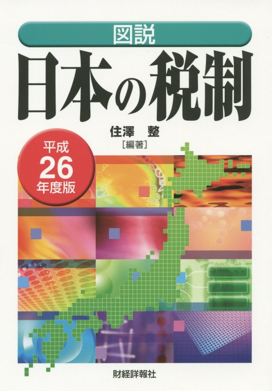図説日本の税制　平成２６年度版　　（図説日本の税制）