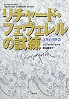 リチャード・フェヴェレルの試練　父と子の物語　