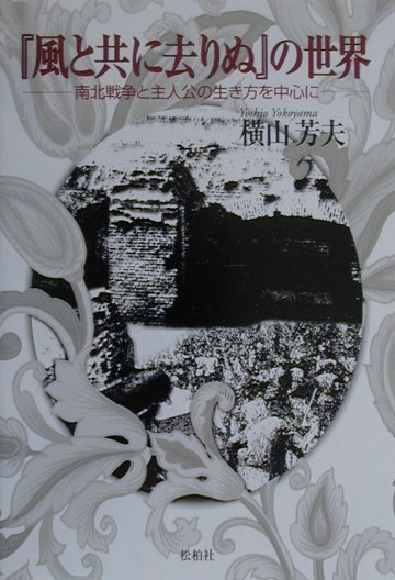風と共に去りぬの世界　南北戦争と主人公の生き方を中心に　