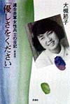 優しさをください　新装版　連合赤軍女性兵士の日記　