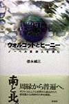 ウォルコットとヒーニー　ノーベル賞詩人を読む　