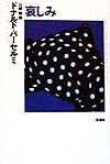 哀しみ　　（現代アメリカ文学叢書　１１）