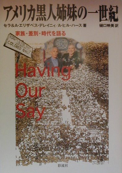 アメリカ黒人姉妹の一世紀　家族・差別・時代を語る　