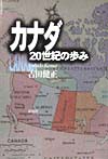 カナダ２０世紀の歩み　