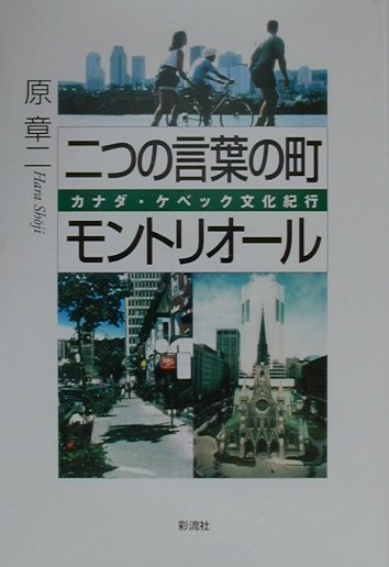 二つの言葉の町モントリオール　カナダ・ケベック文化紀行　