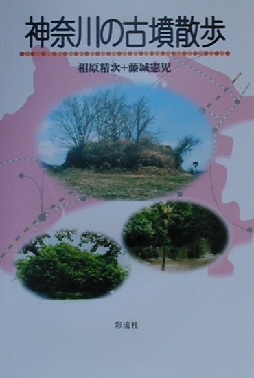 神奈川の古墳散歩　