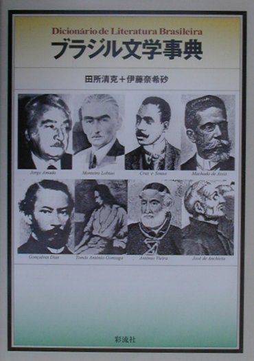 ブラジル文学事典　