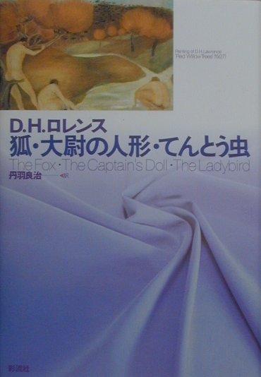 狐，大尉の人形，てんとう虫　