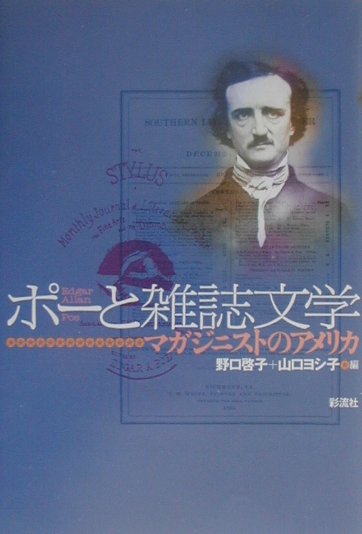 ポーと雑誌文学　マガジニストのアメリカ　