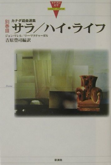 サラ，ハイ・ライフ　カナダ戯曲選集　　（カナダの文学　別巻　３）